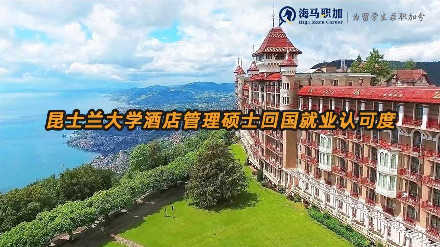 澳洲昆士兰大学酒店管理硕士回国就业认可度高吗