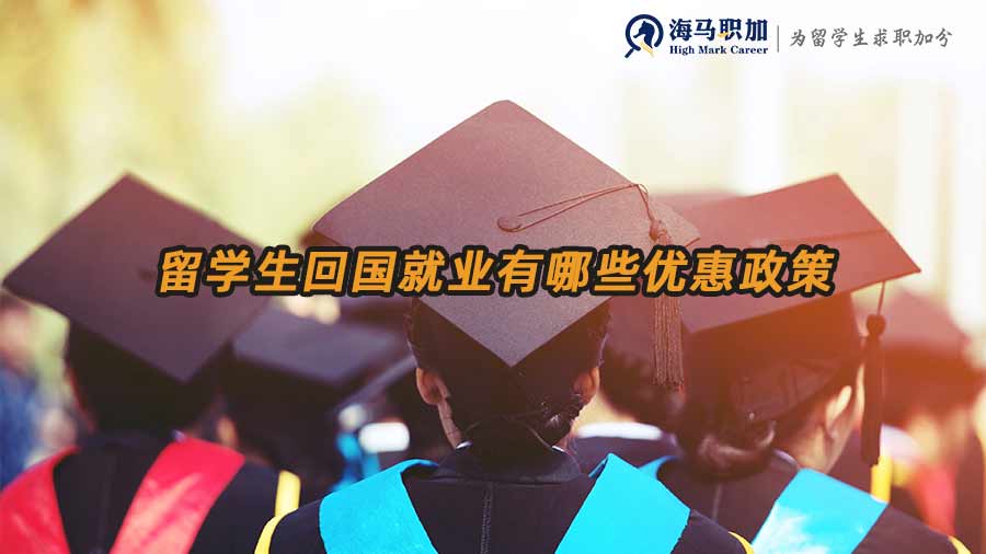 留学生回国就业有哪些优惠政策