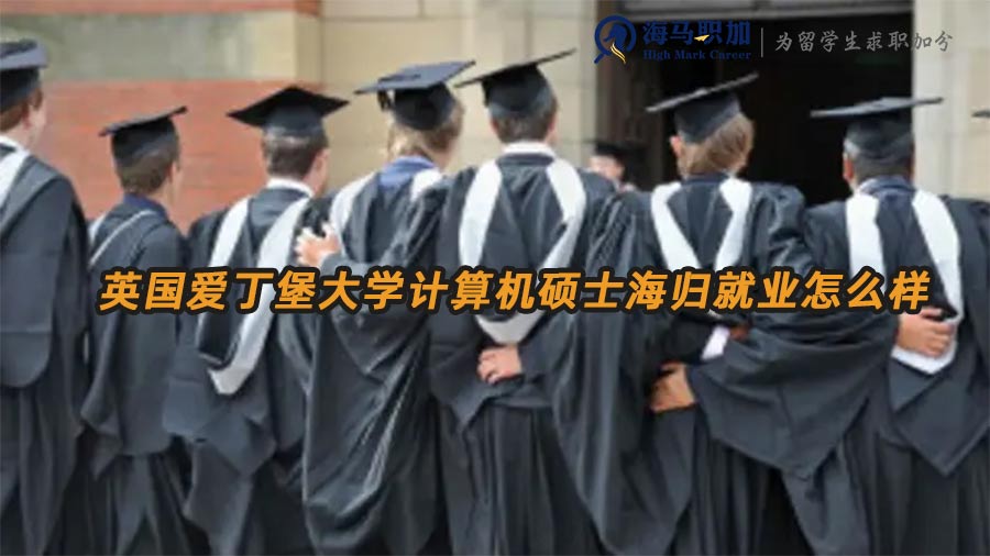 英国爱丁堡大学计算机硕士海归就业怎么样