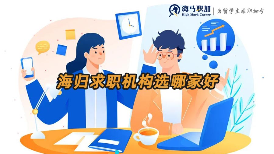 海归留学生求职网官网_海归求职机构选哪家好