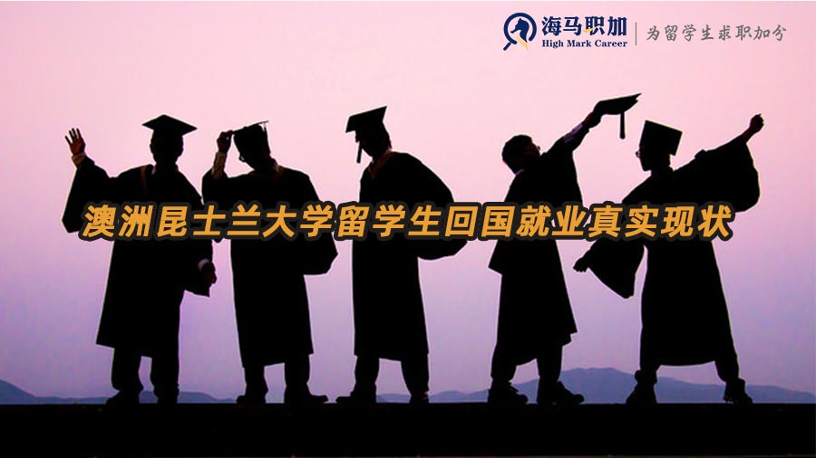 澳洲昆士兰大学留学生回国就业真实现状怎么样