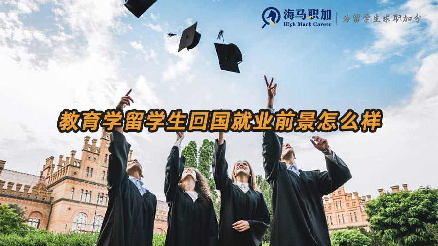 教育学留学生回国就业前景怎么样