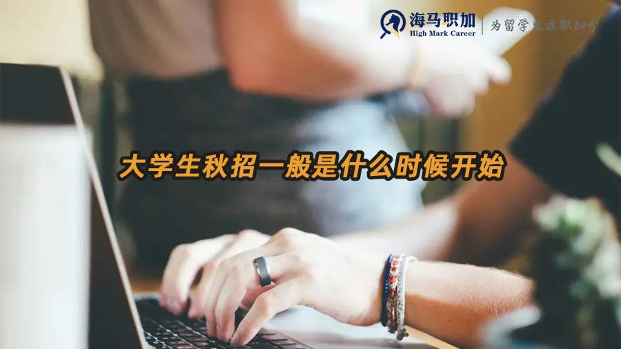 大学生秋招一般是什么时候开始