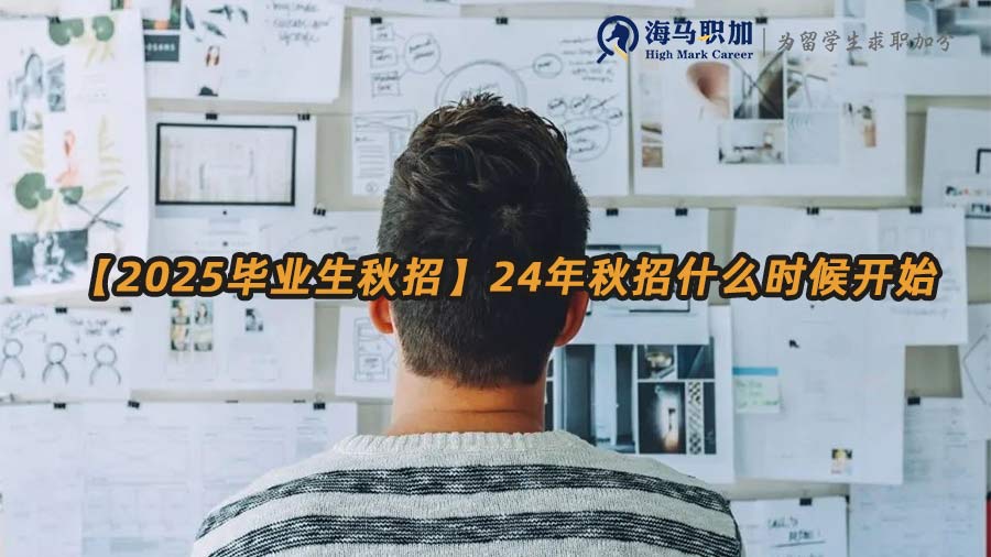 【2025毕业生秋招】24年秋招什么时候开始