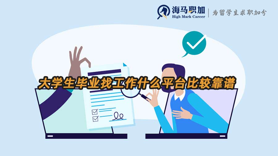 大学生毕业找工作什么平台比较靠谱