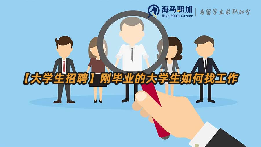 【大学生招聘】刚毕业的大学生如何找工作