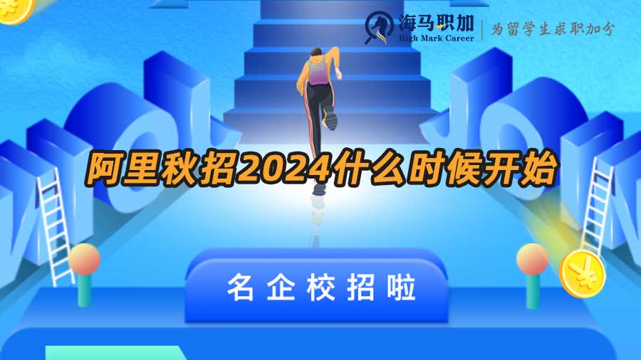 阿里秋招2024什么时候开始