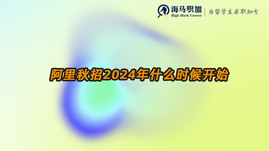 阿里秋招2024年什么时候开始