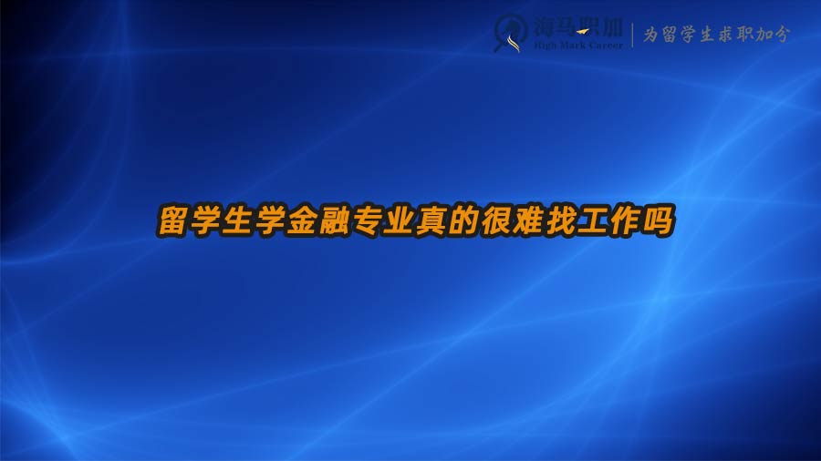 留学生学金融专业真的很难找工作吗