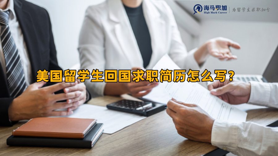 美国留学生回国求职简历怎么写，优秀模板什么样