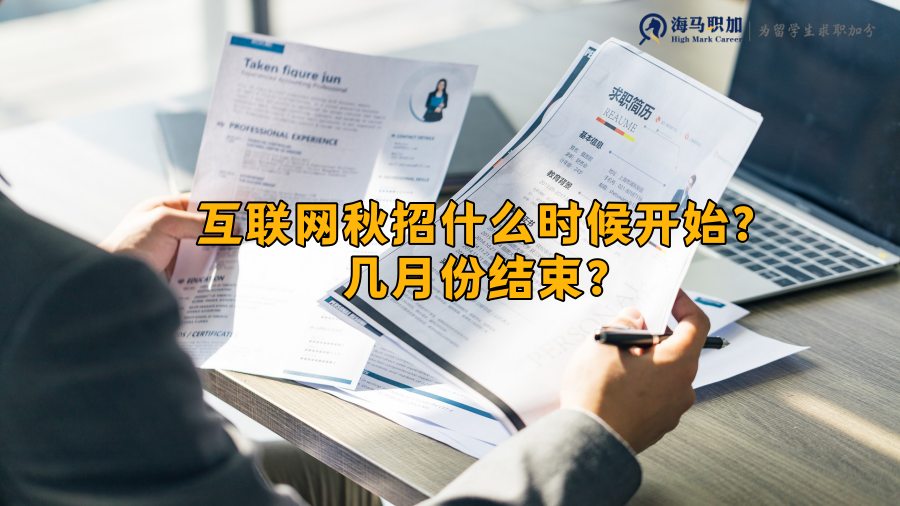 互联网秋招什么时候开始?几月份结束?