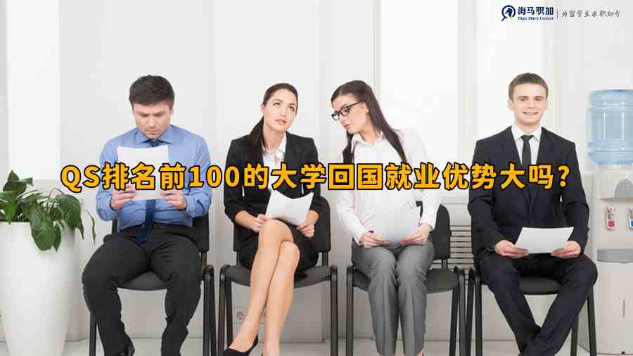 留学生回国求职，QS排名前100的大学回国就业优势大吗?