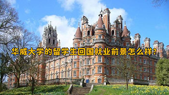 华威大学的留学生回国就业前景怎么样?