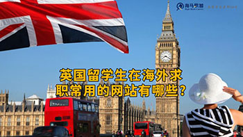 英国留学生在海外求职常用的网站有哪些?