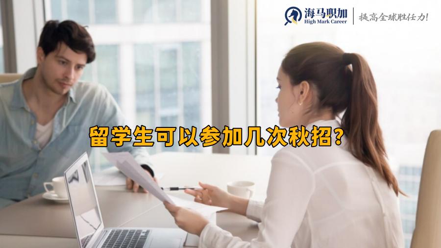 留学生可以参加几次秋招?