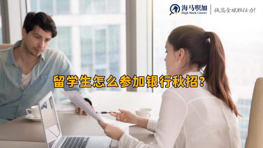 留学生怎么参加银行秋招？