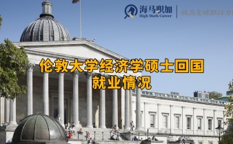 伦敦大学经济学硕士回国就业情况