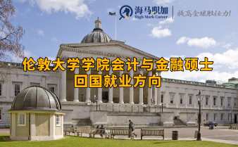 伦敦大学学院会计与金融硕士回国就业方向