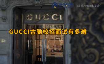 GUCCI古驰校招面试难度高，面试官看中的是什么?