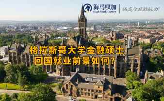 格拉斯哥大学金融硕士回国就业前景如何?