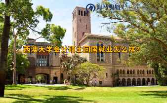 西澳大学会计硕士回国就业怎么样?