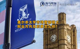 墨尔本大学市场营销硕士就业方向及前景怎么样?