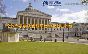 伦敦大学学院金融硕士毕业就业如何?回国好找工作吗?