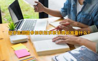 留学生回国参加秋招求职该提前准备什么？