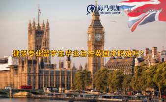 建筑专业留学生毕业后在英国求职难吗?