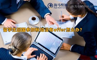 留学生回国参加秋招没有offer怎么办?