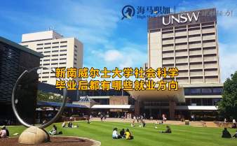 新南威尔士大学社会科学毕业后都有哪些就业方向