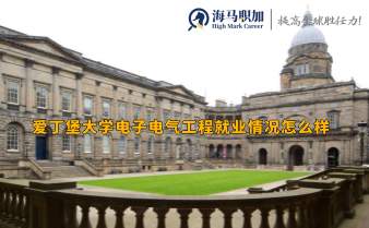 爱丁堡大学电子电气工程就业情况怎么样