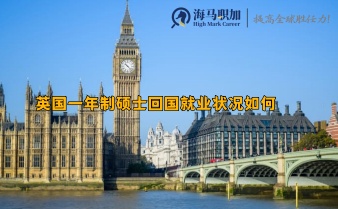 英国留学毕业大调查_英国一年制硕士回国就业状况如何