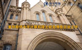 曼彻斯特大学计算机硕士能去哪些企业工作