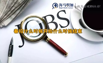 留学生求职_春招什么时候开始什么时候结束