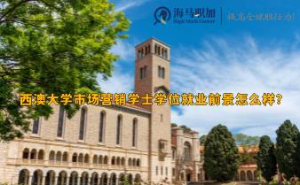 西澳大学市场营销学士学位就业前景怎么样?