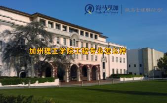 加州理工学院工程专业怎么样，回国求职难吗?