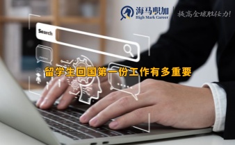 留学生回国第一份工作有多重要