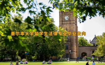 墨尔本大学留学生法律专业毕业去向