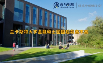 兰卡斯特大学金融硕士回国起薪高不高