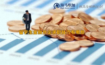 留学生金融外企求职技巧有哪些