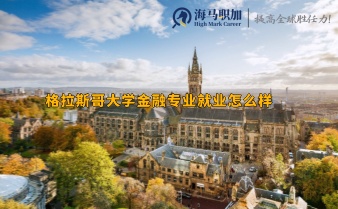 格拉斯哥大学金融专业就业怎么样