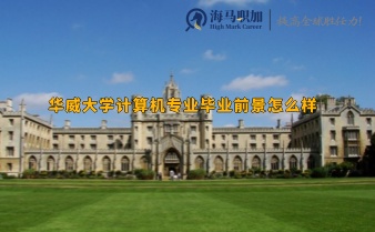 华威大学计算机专业毕业前景怎么样