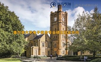 墨尔本大学电子商务专业硕士就业方向