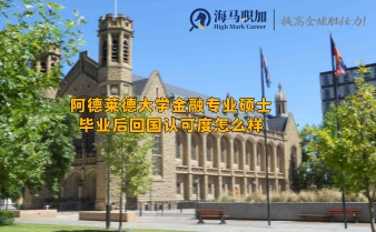 阿德莱德大学金融专业硕士毕业后回国认可度怎么样