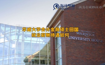 华威大学会计金融硕士回国就业薪酬待遇如何