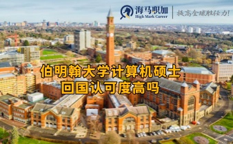 伯明翰大学计算机硕士回国认可度高吗