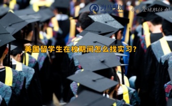 美国留学生在校期间怎么找实习?