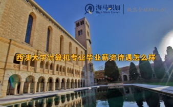 西澳大学计算机专业毕业薪资待遇怎么样