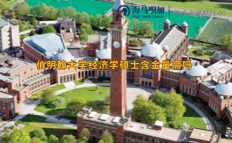 伯明翰大学经济学硕士含金量高吗_就业前景如何